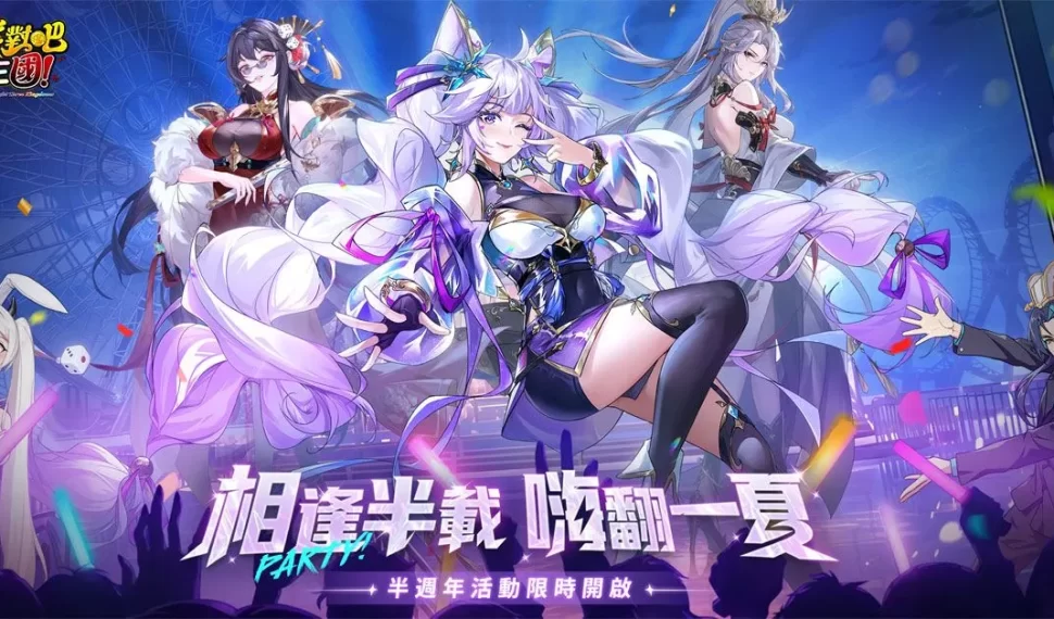 《派對吧三國》半週年慶典啟動！ 新武將「神・呂蒙」攜新紅顏「骰官」震撼降臨三國戰場
