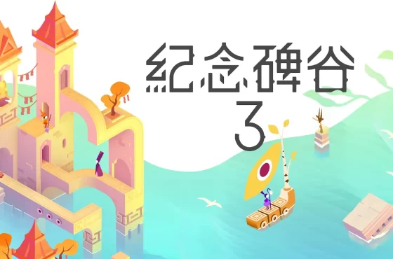 《紀念碑谷 3 》今日登陸 PC / 主機！與諾爾追光啟航 ， 探索光影幾何之境