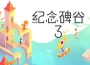《紀念碑谷 3 》今日登陸 PC / 主機！與諾爾追光啟航 ， 探索光影幾何之境