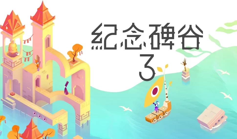 《紀念碑谷 3 》今日登陸 PC / 主機！與諾爾追光啟航 ， 探索光影幾何之境