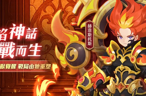 《萬靈物語》全新UR精靈獸系統來襲 烈焰神話即將重生！開啟戰場新篇章