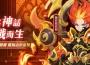 《萬靈物語》全新UR精靈獸系統來襲 烈焰神話即將重生！開啟戰場新篇章