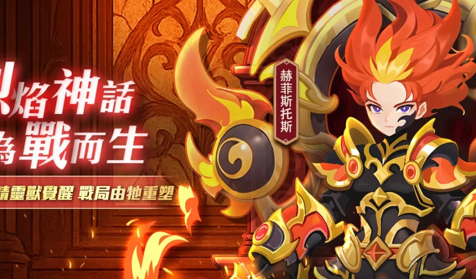 《萬靈物語》全新UR精靈獸系統來襲 烈焰神話即將重生！開啟戰場新篇章