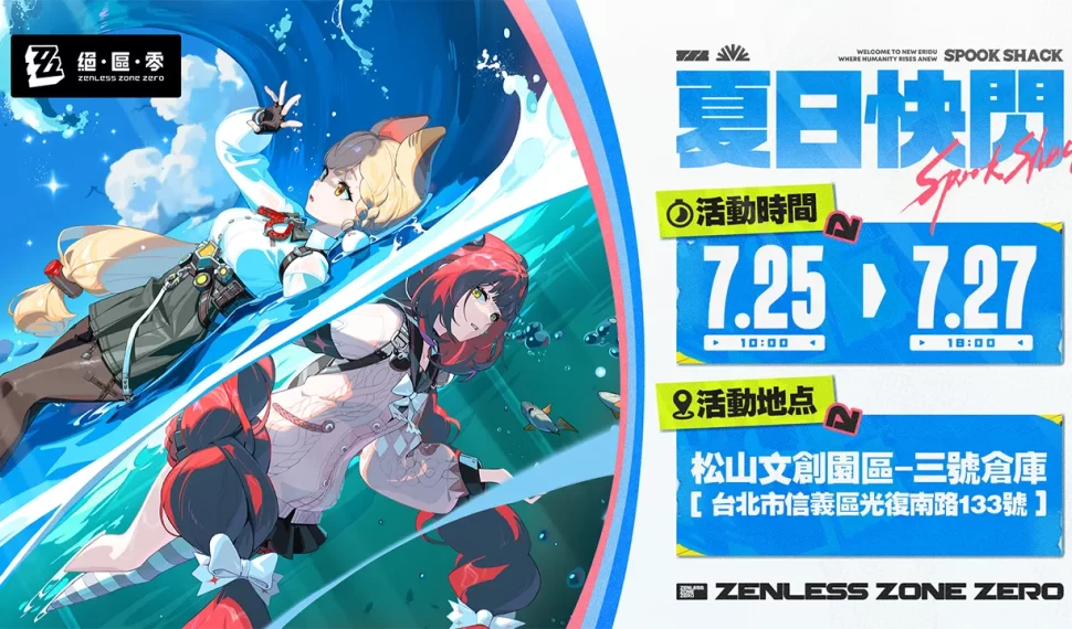 《絕區零》「夏日快閃」線下主題活動將於松菸清涼登場!免費入場再獲周邊好禮 繩匠們快來清爽一夏吧! 繩匠們快來清爽一夏吧! 《絕區零》「夏日快閃」線下主題活動將於松菸清涼登場!免費入場再獲周邊好禮 繩匠們快來清爽一夏吧! 繩匠們快來清爽一夏吧!