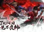 《永劫無間》拜見不良帥！《畫江湖之不良人》聯動正式上線 新英雄萬鈞聯動時裝搶先公開