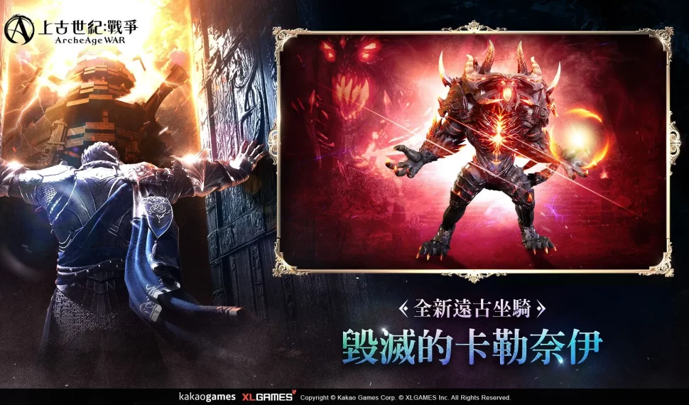 MMORPG 《上古世紀 ： 戰爭》遠古坐騎「毀滅的卡勒奈伊」強勢登場！ 全新單人副本「證明之塔」挑戰自己的極限！ 全新單人副本「證明之塔」挑戰自己的極限！ 全新單人副本「證明之塔」挑戰自己的極限！ 全新單人副本「證明之塔」挑戰自己的極限！ 全新單人副本「證明之塔」挑戰自己的極限！