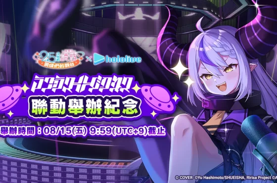 總帥降臨！《 2.5 次元的誘惑 (理理沙) 天使們的舞台》 × Hololive 拉普拉斯・暗黑展開聯動合作！