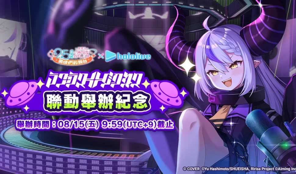 總帥降臨！《 2.5 次元的誘惑 (理理沙) 天使們的舞台》 × Hololive 拉普拉斯・暗黑展開聯動合作！