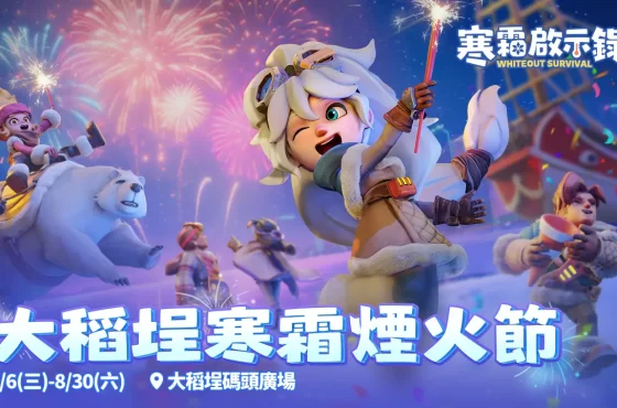 冰臨埕夏！《寒霜啟示錄》大稻埕舉辦寒霜煙火節 邀請全台領主集結