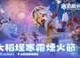 冰臨埕夏！《寒霜啟示錄》大稻埕舉辦寒霜煙火節 邀請全台領主集結