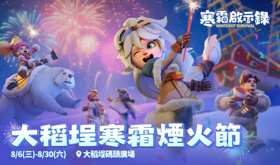 冰臨埕夏!《寒霜啟示錄》大稻埕舉辦寒霜煙火節 邀請全台領主集結 冰臨埕夏!《寒霜啟示錄》大稻埕舉辦寒霜煙火節 邀請全台領主集結