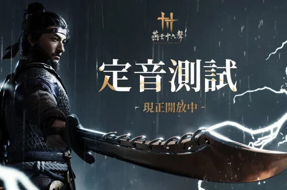 《燕雲十六聲》定音測試重磅開啟，搶先體驗超沉浸的武俠開放世界！