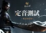 《燕雲十六聲》定音測試重磅開啟，搶先體驗超沉浸的武俠開放世界！