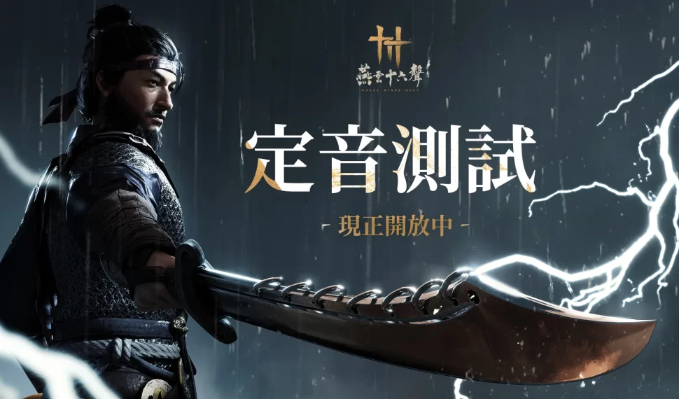 《燕雲十六聲》定音測試重磅開啟 搶先體驗超沉浸的武俠開放世界！ 搶先體驗超沉浸的武俠開放世界！