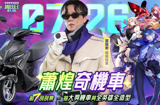 「超7玩家」降臨 《Garena 傳說對決》2025 傳說日 7 月 26 日登場！ 凱恩神聖造型免費送 「超級玩家」蕭煌奇專屬合作加碼抽機車、全英雄全造型！