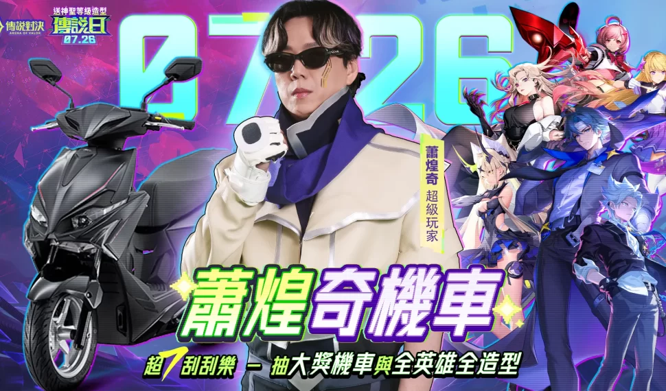 「超7玩家」降臨 《Garena 傳說對決》2025 傳說日 7 月 26 日登場! 凱恩神聖造型免費送 「超級玩家」蕭煌奇專屬合作加碼抽機車、全英雄全造型! 「超7玩家」降臨 《Garena 傳說對決》2025 傳說日 7 月 26 日登場! 凱恩神聖造型免費送 「超級玩家」蕭煌奇專屬合作加碼抽機車、全英雄全造型!