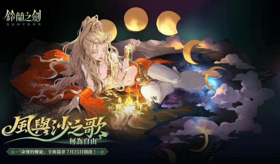 《鈴蘭之劍》全新篇章「風與沙之歌」登場!沙漠帝王露卡瑪爾現身 《鈴蘭之劍》全新篇章「風與沙之歌」登場!沙漠帝王露卡瑪爾現身