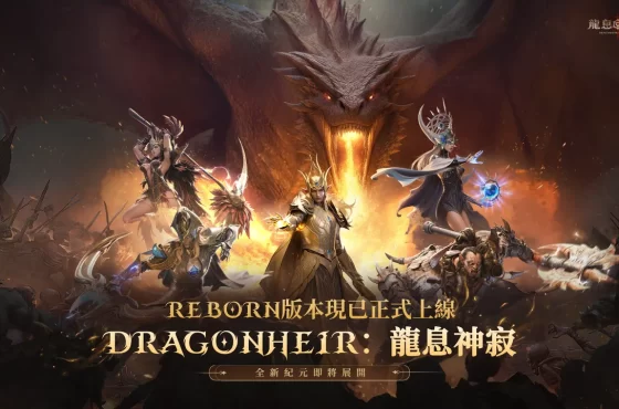 《龍息 : 神寂》全新版本正式登場 預言召喚限時開啟 傳說英雄強勢開局