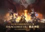 《龍息 ： 神寂》全新版本正式登場 預言召喚限時開啟 傳說英雄強勢開局