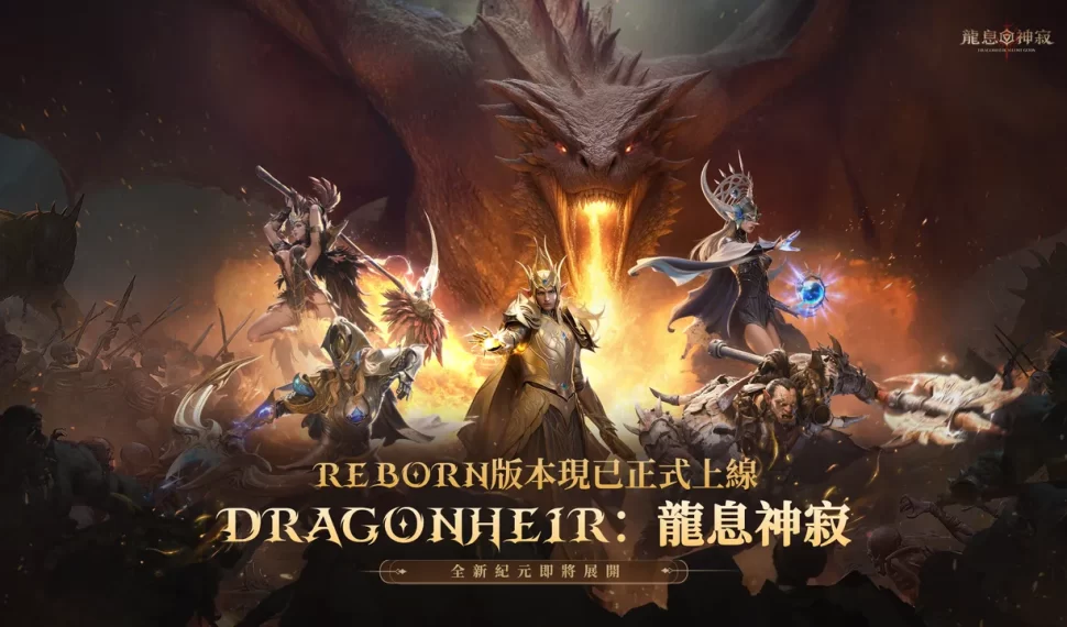 《龍息 : 神寂》全新版本正式登場 預言召喚限時開啟 傳說英雄強勢開局 《龍息 : 神寂》全新版本正式登場 預言召喚限時開啟 傳說英雄強勢開局
