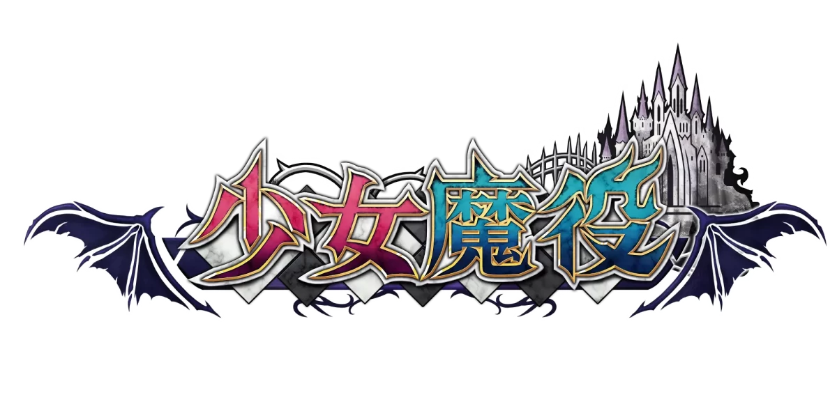 《少女魔役》 4 個月連續更新活動第四彈已開始發布！ 第四彈更新介紹影像公開！