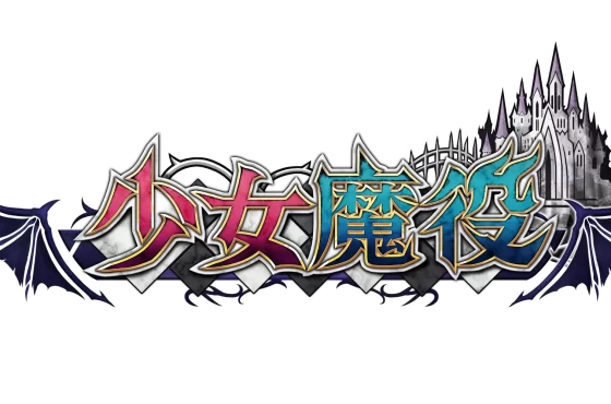 《少女魔役》 4 個月連續更新活動第四彈已開始發布！ 第四彈更新介紹影像公開！