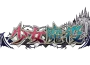 《少女魔役》 4 個月連續更新活動第四彈已開始發布！ 第四彈更新介紹影像公開！