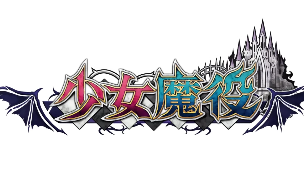 《少女魔役》 4 個月連續更新活動第四彈已開始發布! 第四彈更新介紹影像公開! 《少女魔役》 4 個月連續更新活動第四彈已開始發布! 第四彈更新介紹影像公開!