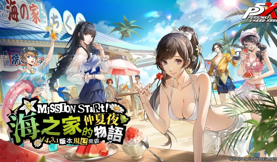 《女神異聞錄 : 夜幕魅影》 4.3.1 版本「海之家的仲夏夜物語」開啟 , 全新五星限定角色-宮下美波 • 夏日登場 《女神異聞錄 : 夜幕魅影》 4.3.1 版本「海之家的仲夏夜物語」開啟 , 全新五星限定角色-宮下美波 • 夏日登場