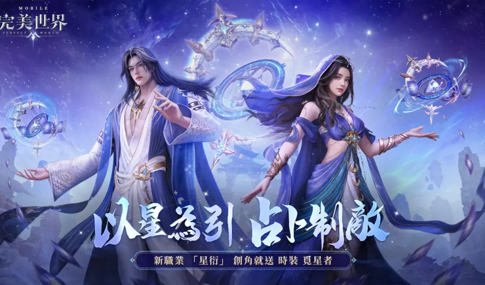 以星為引 , 占卜制敵!《完美世界 m 》全新職業「星衍」來襲 , 完成指定任務就送時裝「覓星者」 以星為引 , 占卜制敵!《完美世界 m 》全新職業「星衍」來襲 , 完成指定任務就送時裝「覓星者」