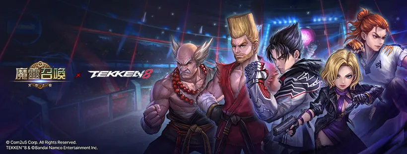 喚醒格鬥本能！ COM2US 《魔靈召喚》 X 《鐵拳 8 》聯名正式開跑