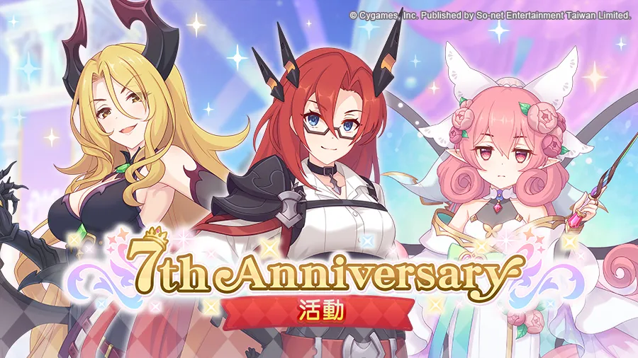 《超異域公主連結☆ Re: Dive 》祭 7 大限定活動歡慶 7 周年! 全新劇情解禁!「 7th Anniv. 公主祭典特別角色交換組合包」限時登場 《超異域公主連結☆ Re: Dive 》祭 7 大限定活動歡慶 7 周年! 全新劇情解禁!「 7th Anniv. 公主祭典特別角色交換組合包」限時登場