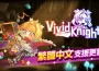 Vapor 銷量超 10 萬！ 隊伍構築型肉鴿「靈動騎士」 繁體中文本地化實裝！