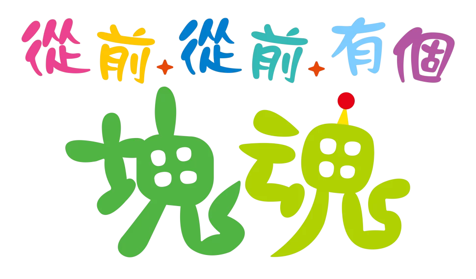 《從前從前有個塊魂》即將在 10月 23日發售!同步公開宣傳影片及版本情報 《從前從前有個塊魂》即將在 10月 23日發售!同步公開宣傳影片及版本情報