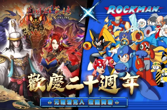 《三國群英傳 Online》二十週年慶! 「山海亂世」資料片 x「元祖洛克人」聯動改版 全新伺服器「九黎」同步開放!
