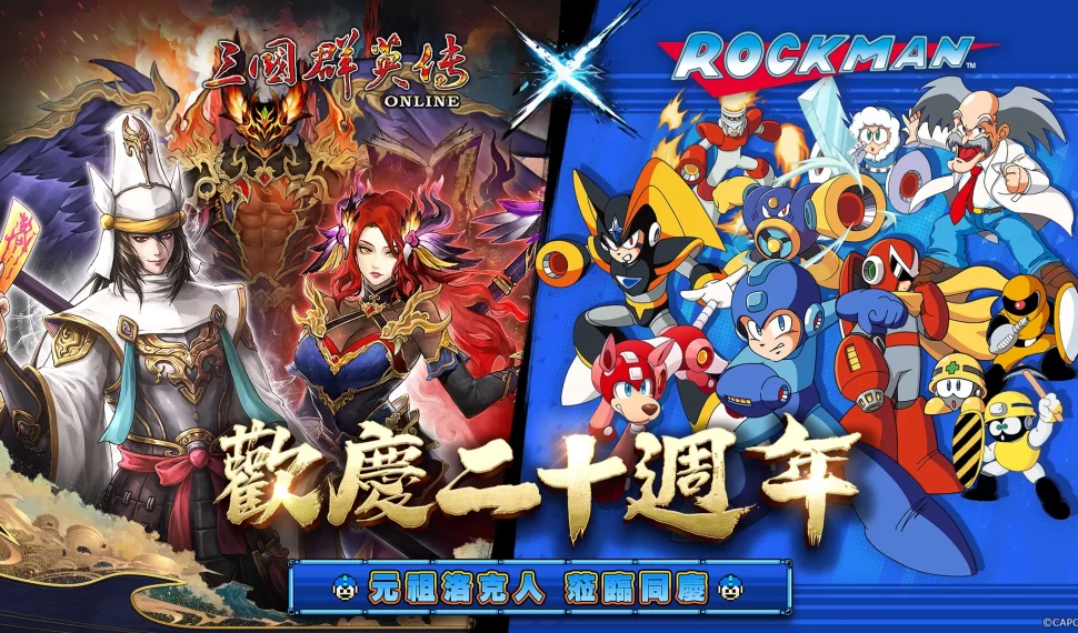 《三國群英傳 Online》二十週年慶! 「山海亂世」資料片 x「元祖洛克人」聯動改版 全新伺服器「九黎」同步開放!