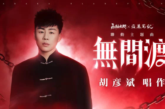 《永劫無間》聯手胡彥斌獻唱主題曲《無間渡》！《盜墓筆記》聯動劇情大事件同步展開
