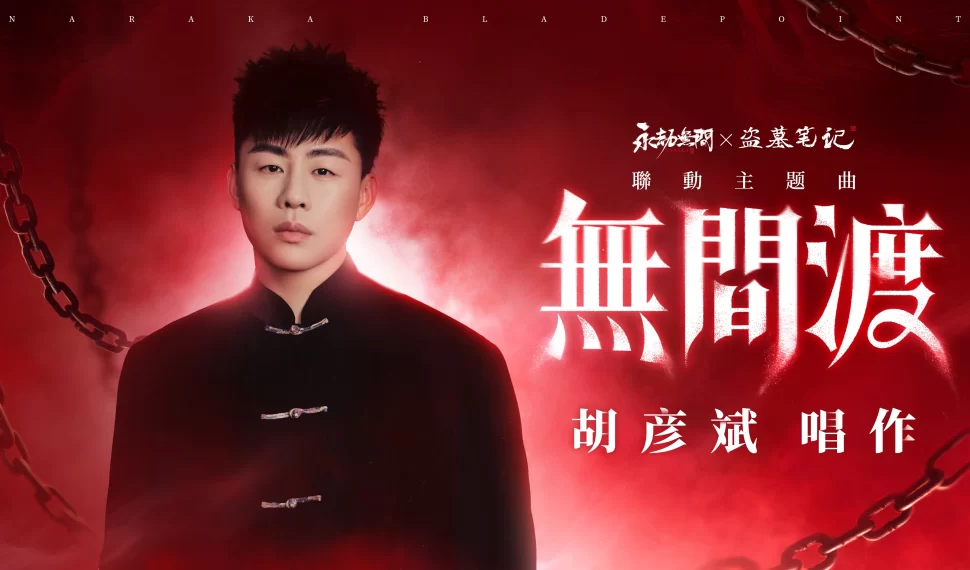 《永劫無間》聯手胡彥斌獻唱主題曲《無間渡》!《盜墓筆記》聯動劇情大事件同步展開 《永劫無間》聯手胡彥斌獻唱主題曲《無間渡》!《盜墓筆記》聯動劇情大事件同步展開