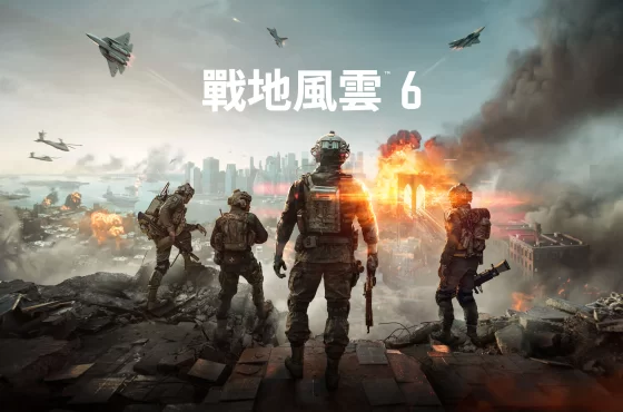 《戰地風雲 6》顛覆性的多人模式及更多內容，在全球重磅活動中揭露