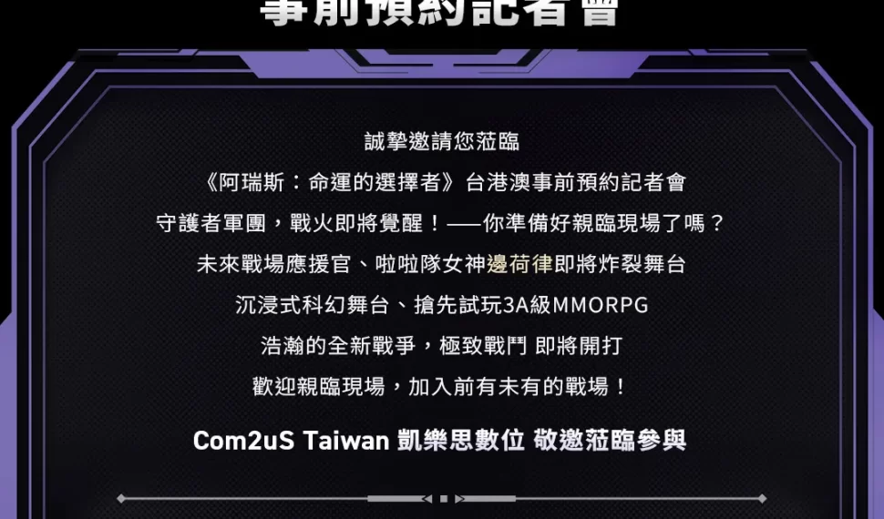 8 月 14日（星期四）將舉行《阿瑞斯 ： 命運的選擇者》事前預約記者會