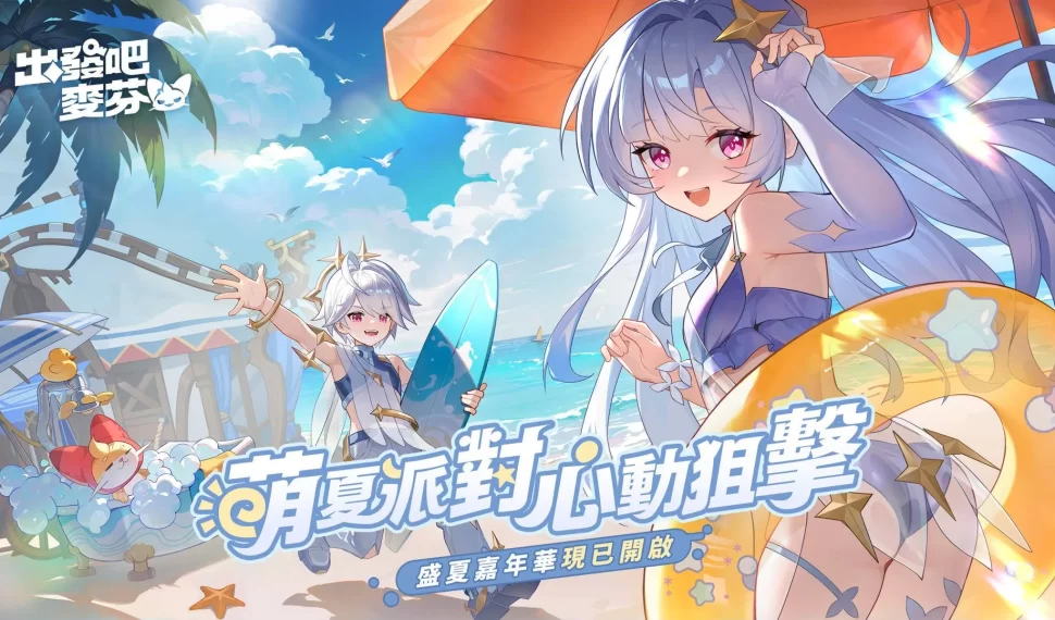 《出發吧麥芬》盛夏嘉年華清涼登場!與日本樂團 No me gustan los lunes. 合作夏日主題曲公開 《出發吧麥芬》盛夏嘉年華清涼登場!與日本樂團 No me gustan los lunes. 合作夏日主題曲公開
