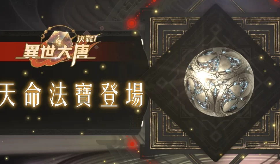 《決戰！異世大唐》天命法寶降臨！「定風珠」啟動守護之力 穩住全場局勢！ 穩住全場局勢！