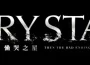 哭泣戰鬥美少女動作RPG《CRYSTAR -慟哭之星-》 PlayStation®5繁體中文數位下載版今日上市！舉辦慶祝上市活動！