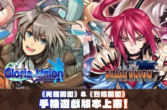STING的戰略RPG《光輝同盟》&《烈焰同盟》 手機遊戲（Android、IOS）版本今天上市！