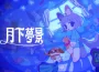 追逐動作遊戲《月下夢景》正式發表！ 和可愛「布偶」一起換上「服裝」大戰午夜幽靈！