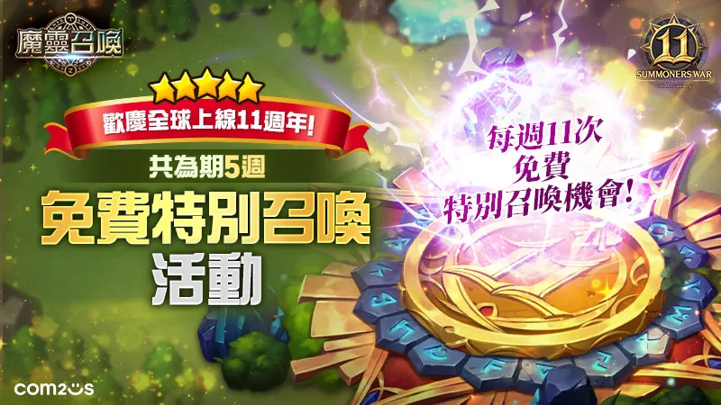 《魔靈召喚》迎來全球上線 11 週年！每週免費 11 抽再送 100 個傳說符文和精鍛石