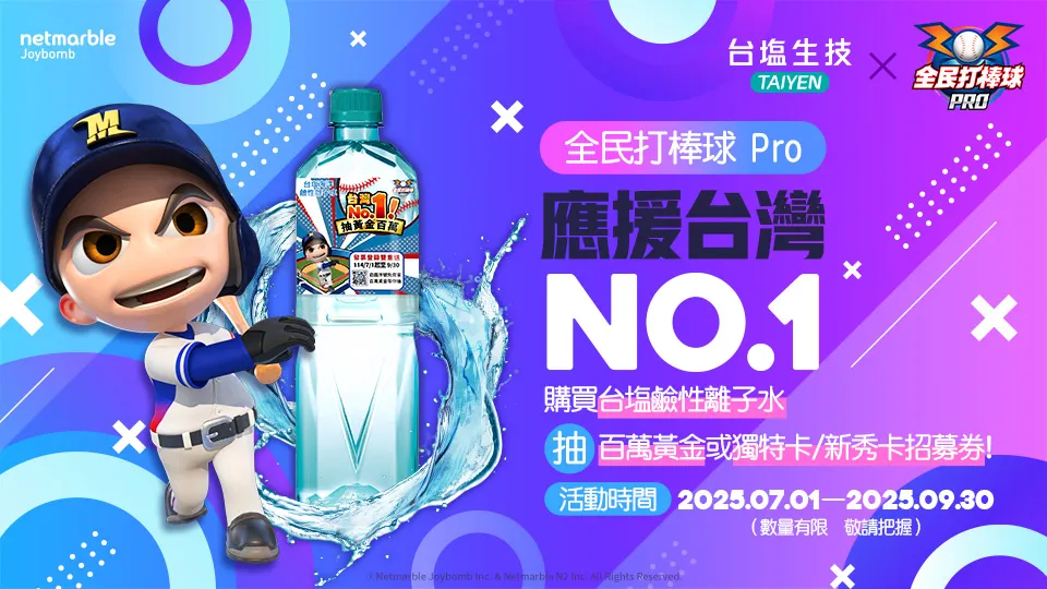 《全民打棒球 Pro 》攜手「台塩鹼性離子水」跨界合作 限量聯名瓶裝水登場 再抽遊戲內超值好禮！