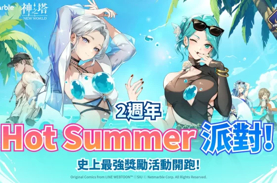 ： ： New World 》歡慶 2 週年前夕 全新更新登場