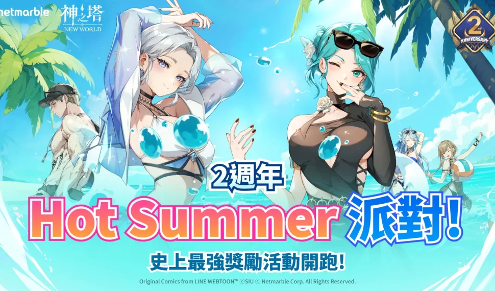 ： ： New World 》歡慶 2 週年前夕 全新更新登場