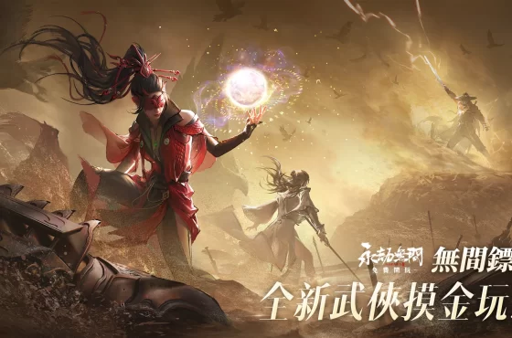 《永劫無間》四周年慶典「無間鏢客」新玩法公開 小李飛刀登場、尼爾等經典 ip 聯動強勢回歸